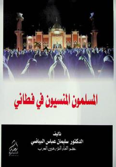  المسلمون المنسيون في فطاني