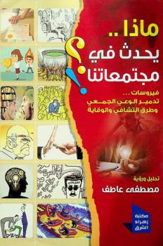  ماذا يحدث في مجتمعاتنا ؟ : فيروسات تدمير الوعي الجمعي وطرق التشافي والوقاية