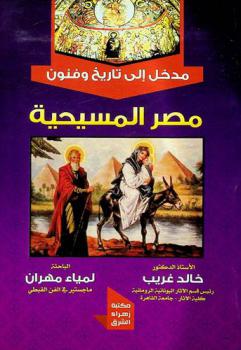  مدخل إلى تاريخ وفنون مصر المسيحية