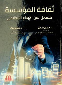  ثقافة المؤسسة كمدخل لفن الإبداع التنظيمي