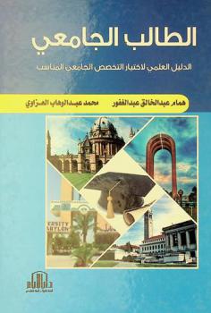  الطالب الجامعي : الدليل العملي لاختيار التخصص الجامعي المناسب