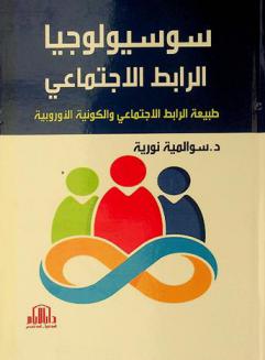  سوسيولوجيا الرابط الاجتماعي : طبيعة الرابط الاجتماعي والكونية الأوروبية