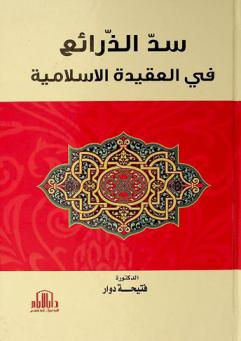  سد الذرائع في العقيدة الإسلامية