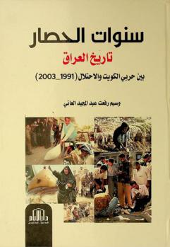  سنوات الحصار : تاريخ العراق بين حربي الكويت والاحتلال (1991-2003)