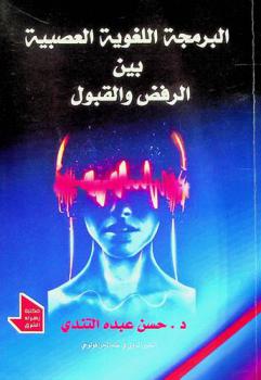  البرمجة اللغوية العصبية بين الرفض والقبول