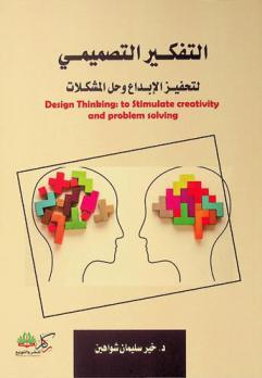 التفكير التصميمي لتحفيز الإبداع وحل المشكلات = Design thinking to stimulate creativity and problem solving