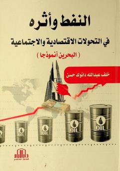  النفط وأثره في التحولات الاقتصادية والاجتماعية : (البحرين أنموذجا)