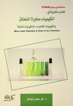  تجارب مخبرية في الكيمياء صغيرة النطاق والكيمياء الخضراء والكيمياء الممتعة = Micro scale chemistry & green & fun chemistry