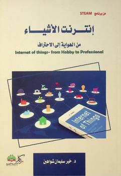  إنترنت الأشياء من الهواية إلى الاحتراف = Internet of things-from hobby to professional