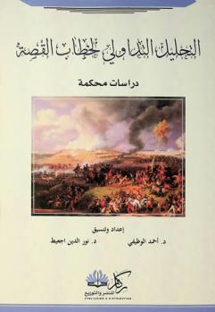  التحليل التداولي لخطاب القصة : دراسات محكمة