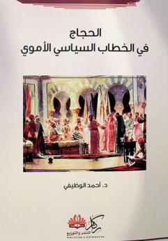 الحجاج في الخطاب السياسي الأموي