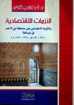  الأزمات الاقتصادية وتأثيرها الاجتماعي على مملكة بني الأحمر في غرناطة (635-897 هـ / 1238-492 م) /‪‪‪‪‪‪‪‪‪
