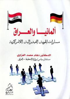 ألمانيا والعراق : مسارات الهوية، الفيدرالية، اللامركزية