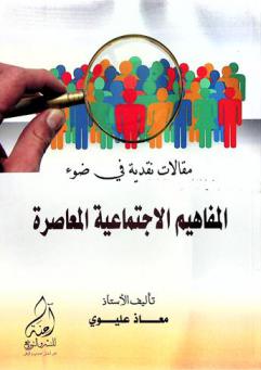  مقالات نقدية في ضوء المفاهيم الاجتماعية المعاصرة