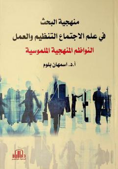  منهجية البحث في علم الاجتماع التنظيم والعمل : النواظم المنهجية الملموسة