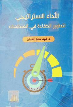  الأداء الاستراتيجي لتطوير الكفاءة في المنظمات
