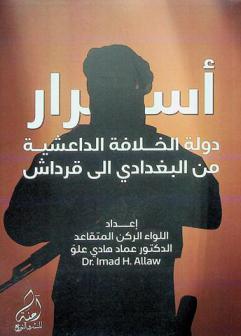  أسرار دولة الخلافة الداعشية من البغدادي إلى قرداش