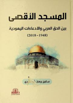  المسجد الأقصى بين الحق العربي والادعاءات اليهودية (1948-2018) = The Aqsa mosque between arab right and jewish claims (1948-2018)