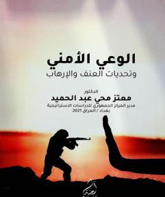  الوعي الأمني وتحديات العنف والإرهاب