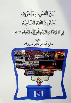  بين التصويت والعزوف : مسارات الثقة السياسية في الانتخابات النيابية العراقية المقبلة 2021 م