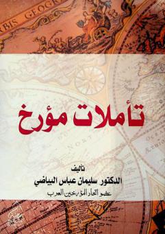 تأملات مؤرخ