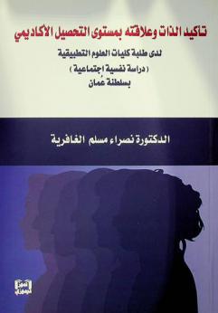  تأكيد الذات وعلاقته بمستوى التحصيل الأكاديمي لدى طلبة كليات العلوم التطبيقية : (دراسة نفسية اجتماعية) بسلطنة عمان