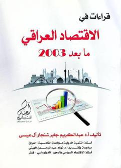 قراءات في الاقتصاد العراقي (ما بعد 2003)