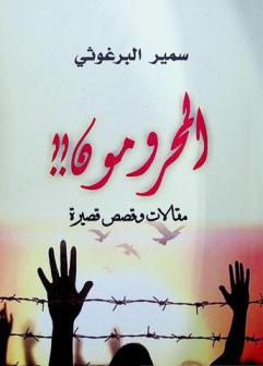 المحرومون ! ! : مقالات وقصص قصيرة