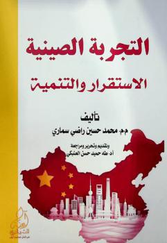  التجربة الصينية : الاستقرار والتنمية = Settlement and development : China's experiment
