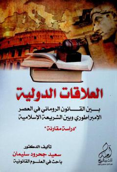  العلاقات الدولية بين القانون الروماني في العصر الإمبراطوري وبين الشريعة الإسلامية : \دراسة مقارنة\