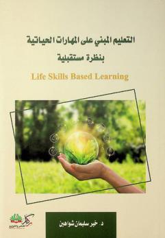  التعليم المبني على المهارات الحياتية بنظرة مستقبلية = Life skiles based learning