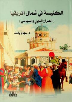  الكنيسة في شمال إفريقيا : (الصراع الديني والسياسي)