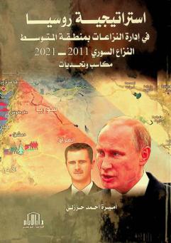 استراتيجية روسيا في إدارة النزاعات بمنطقة المتوسط : النزاع السوري 2011-2021 : \مكاسب وتحديات\