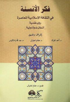  فكر الأنسنة في الثقافة الإسلامية المعاصرة : رؤى نقدية : أشغال ندوة دولية