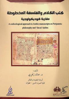 كتب الكلام والفلسفة المخطوطة : مقاربة كوديكولوجية = A codicological approach to Arabic manuscripts on peripatetic philosophy and ' ilm al-kalam