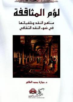  لؤم المثاقفة : مناهج النقد وخلفياتها في ضوء النقد الثقافي