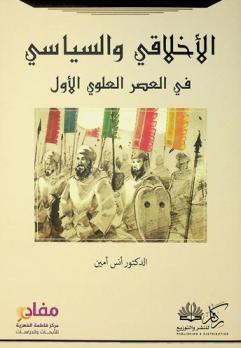  الأخلاقي والسياسي في العصر العلوي الأول