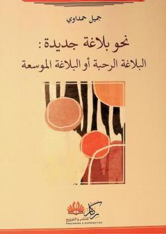 نحو بلاغة جديدة : البلاغة الرحبة، أو، البلاغة الموسعة