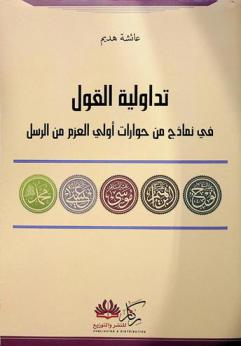  تداولية القول في نماذج من حوارات أولي العزم من الرسل