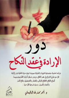  دور الإرادة في عقد النكاح : دراسة علمية موضوعية فقهية وتحليلية جديدة تبين مدى فاعلية دور إرادة كل من طرفي الزواج في عقد النكاح مع دور تدخل أولياء الطرفين بينهما، وأنواع النكاح كالنكاح الدائم والشغار والتحليل ونكاح السر والمتعة والمسيار ومدى شرعية كل منها