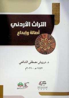  التراث الأردني : أصالة وإبداع