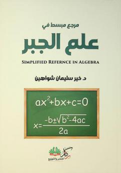  مرجع مبسط في علم الجبر = Simplified reference in Algebra