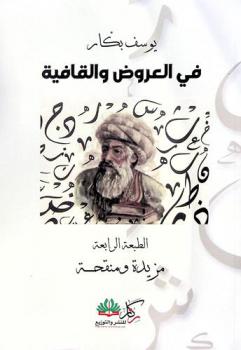 في العروض والقافية