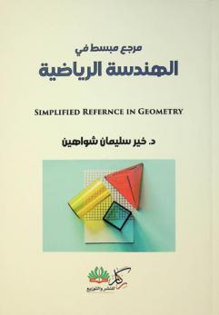  مرجع مبسط في الهندسة الرياضية = Simplified reference in geometry