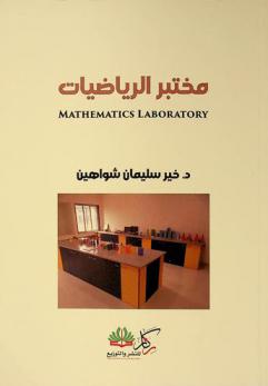  مختبر الرياضيات = Mathematics laboratory
