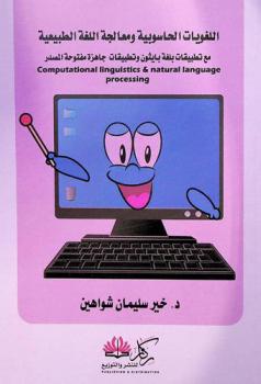 اللغويات الحاسوبية ومعالجة اللغة الطبيعية مع تطبيقات بلغة بايثون وتطبيقات جاهزة مفتوحة المصدر = Computational linguistics & natural language processing
