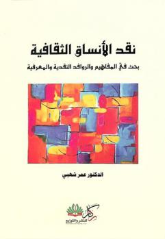  نقد الأنساق الثقافية : بحث في المفاهيم والروافد النقدية والمعرفية
