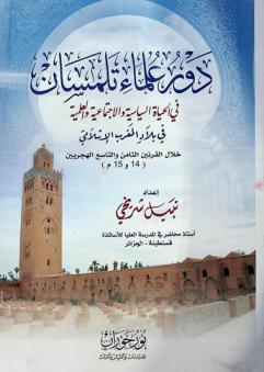  دور علماء تلمسان في الحياة السياسية والاجتماعية والعلمية في بلاد المغرب الإسلامي خلال القرنين الثامن والتاسع الهجريين (14 و15 م)