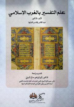  علم التفسير بالغرب الإسلامي