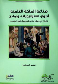  صناعة الملكة العلمية : أطوار، استراتيجيات، ونماذج : نظرات في إصلاح مناهج تدريس العلوم الشرعية